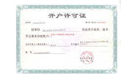 開(kāi)戶(hù)許可證